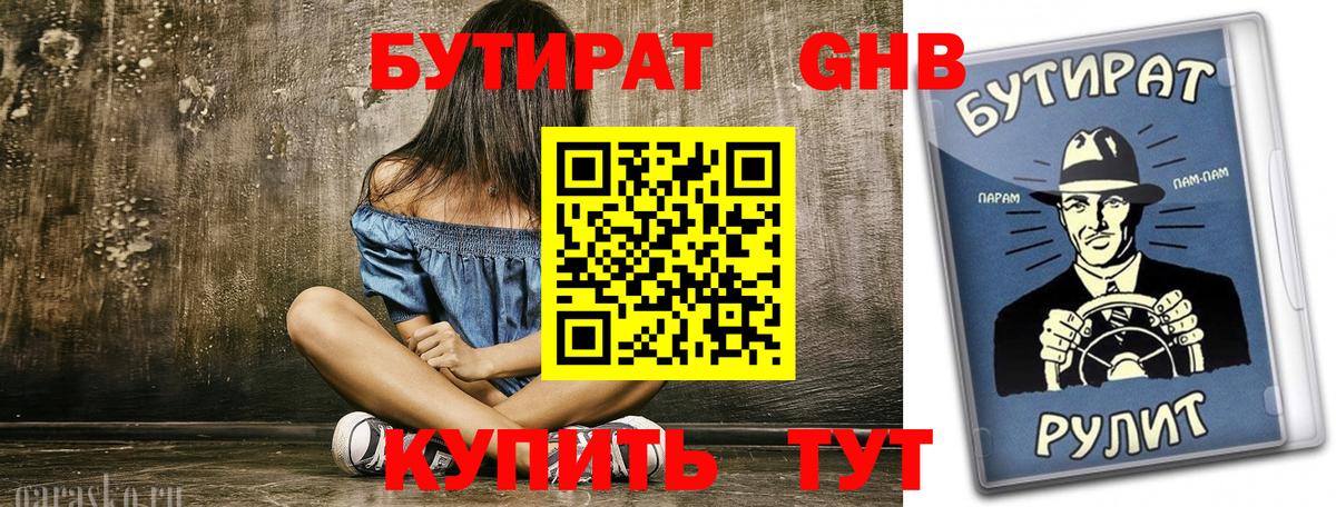 Нерюнгри  Бутират BDO 33%  Вход с VPN 